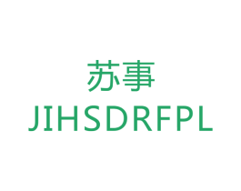 苏事 JIHSDRFPL 商标图样