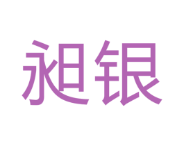 昶银 商标图样