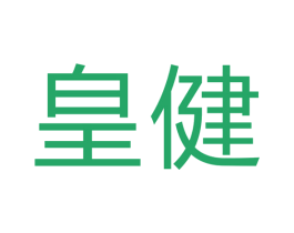 皇健 商标图样