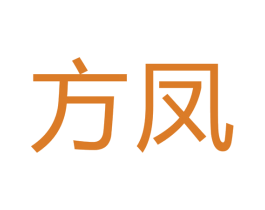 方凤 商标图样