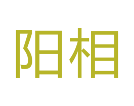 阳相 商标图样