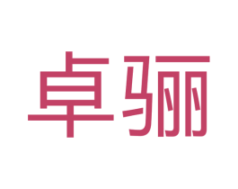 卓骊 商标图样