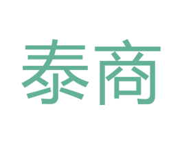 泰商 商标图样