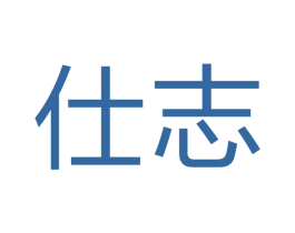 仕志 商标图样