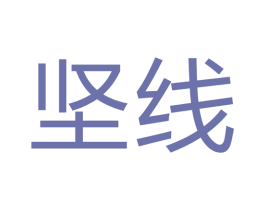 坚线 商标图样