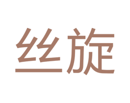 丝旋 商标图样