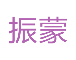 振蒙 商标图样