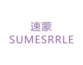 速蒙 SUMESRRLE 商标图样