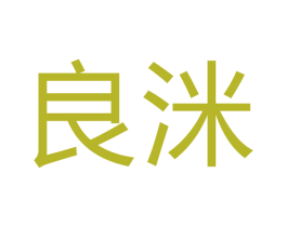 良洣 商标图样