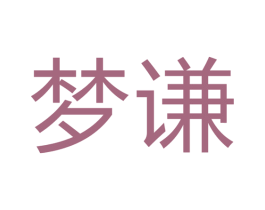 梦谦 商标图样