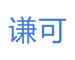 谦可 商标图样