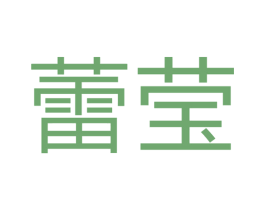 蕾莹 商标图样