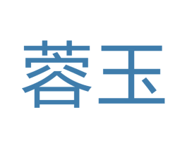蓉玉 商标图样