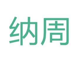 纳周 商标图样