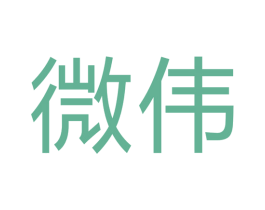 微伟 商标图样