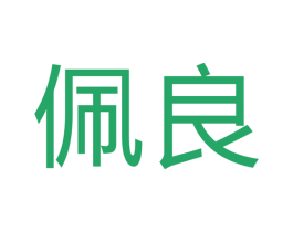 佩良 商标图样