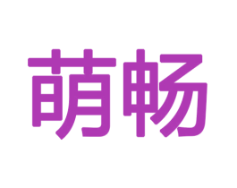 萌畅 商标图样