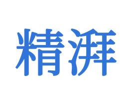 精湃 商标图样