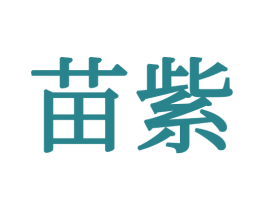 苗紫 商标图样