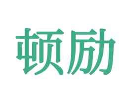 顿励 商标图样