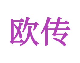 欧传 商标图样