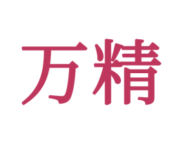 万精 商标图样