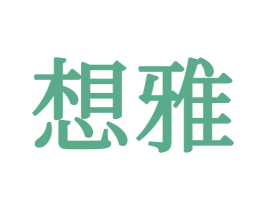 想雅 商标图样