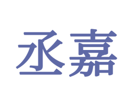 丞嘉 商标图样