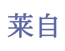 莱自 商标图样
