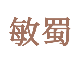 敏蜀 商标图样