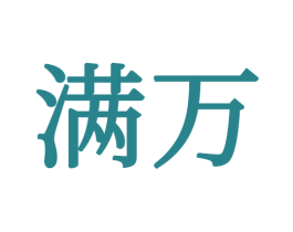 满万 商标图样