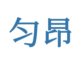 匀昂 商标图样