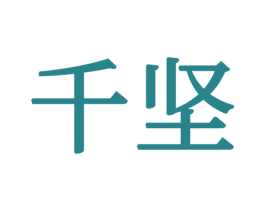 千坚 商标图样