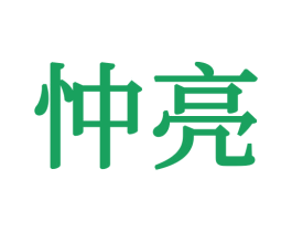 忡亮 商标图样