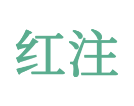 红注 商标图样