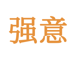 强意 商标图样