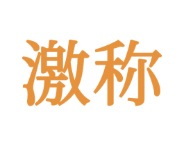 激称 商标图样