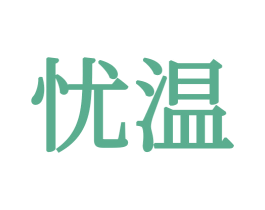 忧温 商标图样