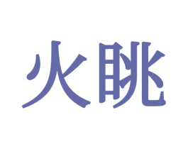火眺 商标图样