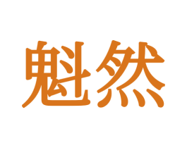魁然 商标图样