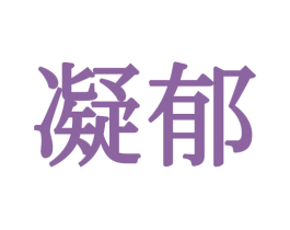 凝郁 商标图样