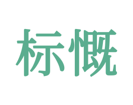 标慨 商标图样