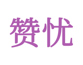 赞忧 商标图样