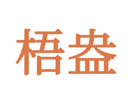梧盎 商标图样
