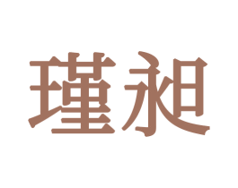 瑾昶 商标图样