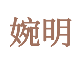 婉明 商标图样