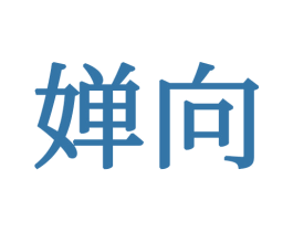 婵向 商标图样