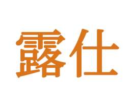 露仕 商标图样