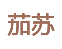 茄苏 商标图样