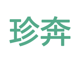 珍奔 商标图样